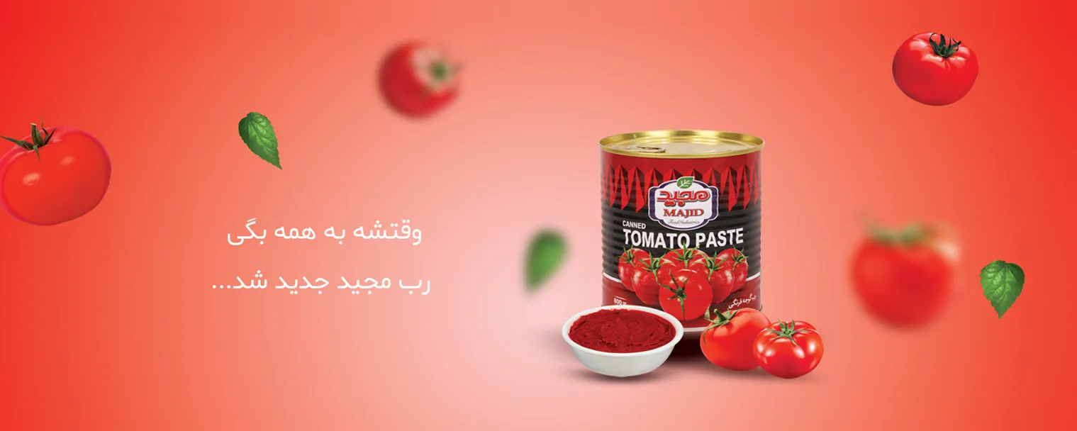 رب گوجه فرنگی مجید